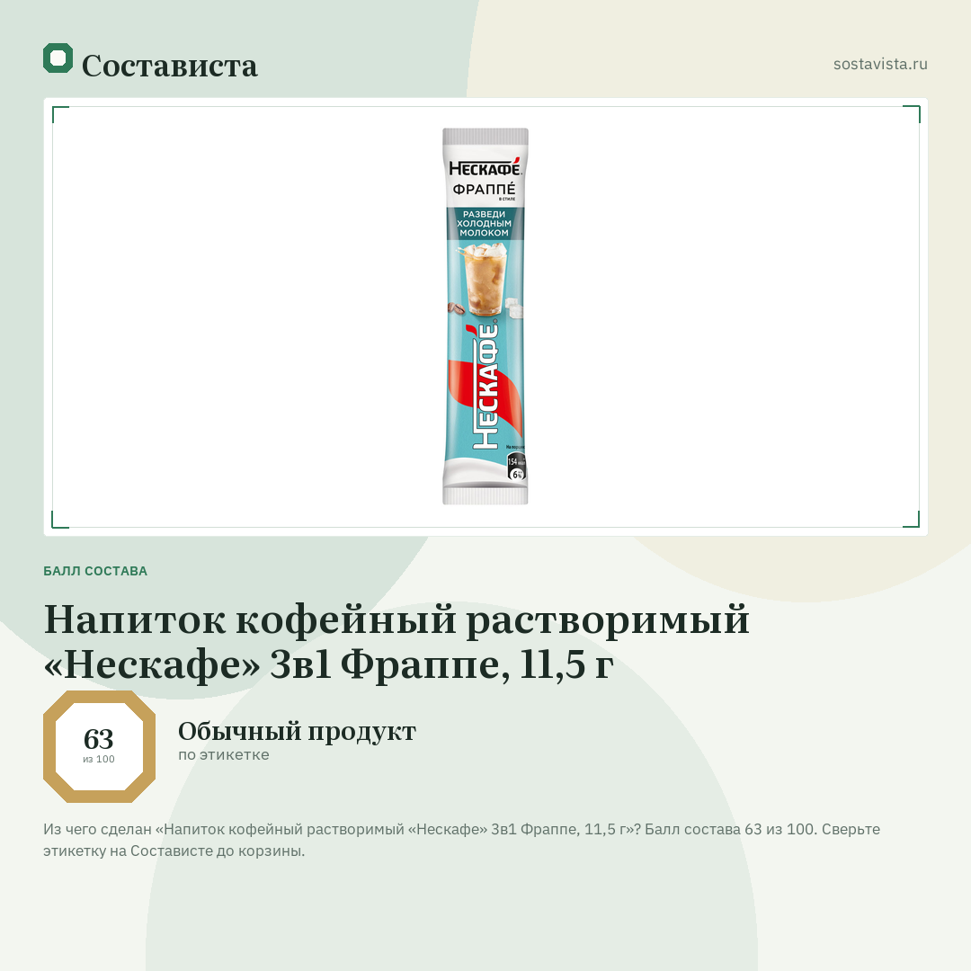 Напиток кофейный растворимый «Нескафе» 3в1 Фраппе, 11,5 г: балл состава 63 из 100 — Состависта
