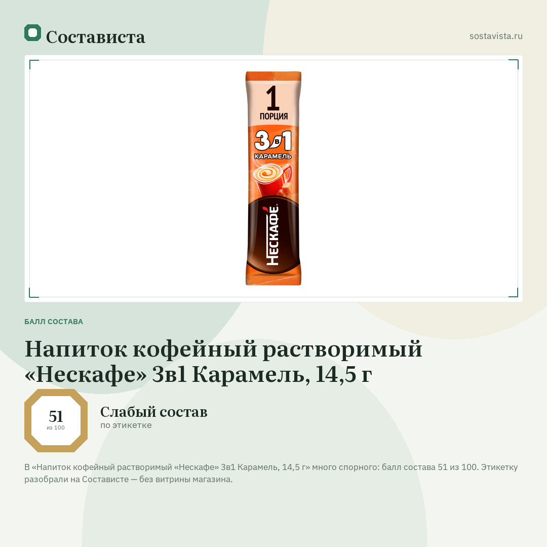 Напиток кофейный растворимый «Нескафе» 3в1 Карамель, 14,5 г: балл состава 51 из 100 — Состависта