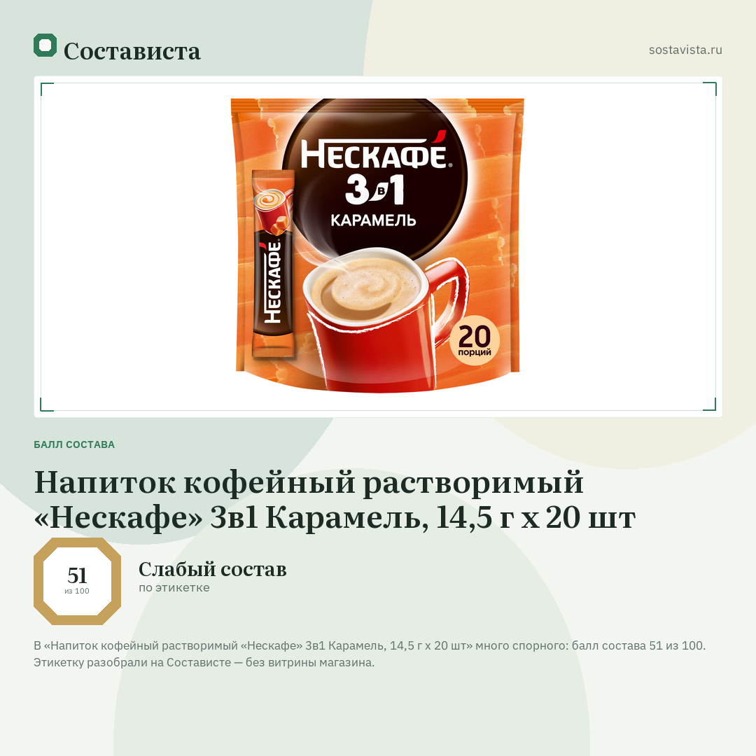 Напиток кофейный растворимый «Нескафе» 3в1 Карамель, 14,5 г х 20 шт: балл состава 51 из 100 — Состависта