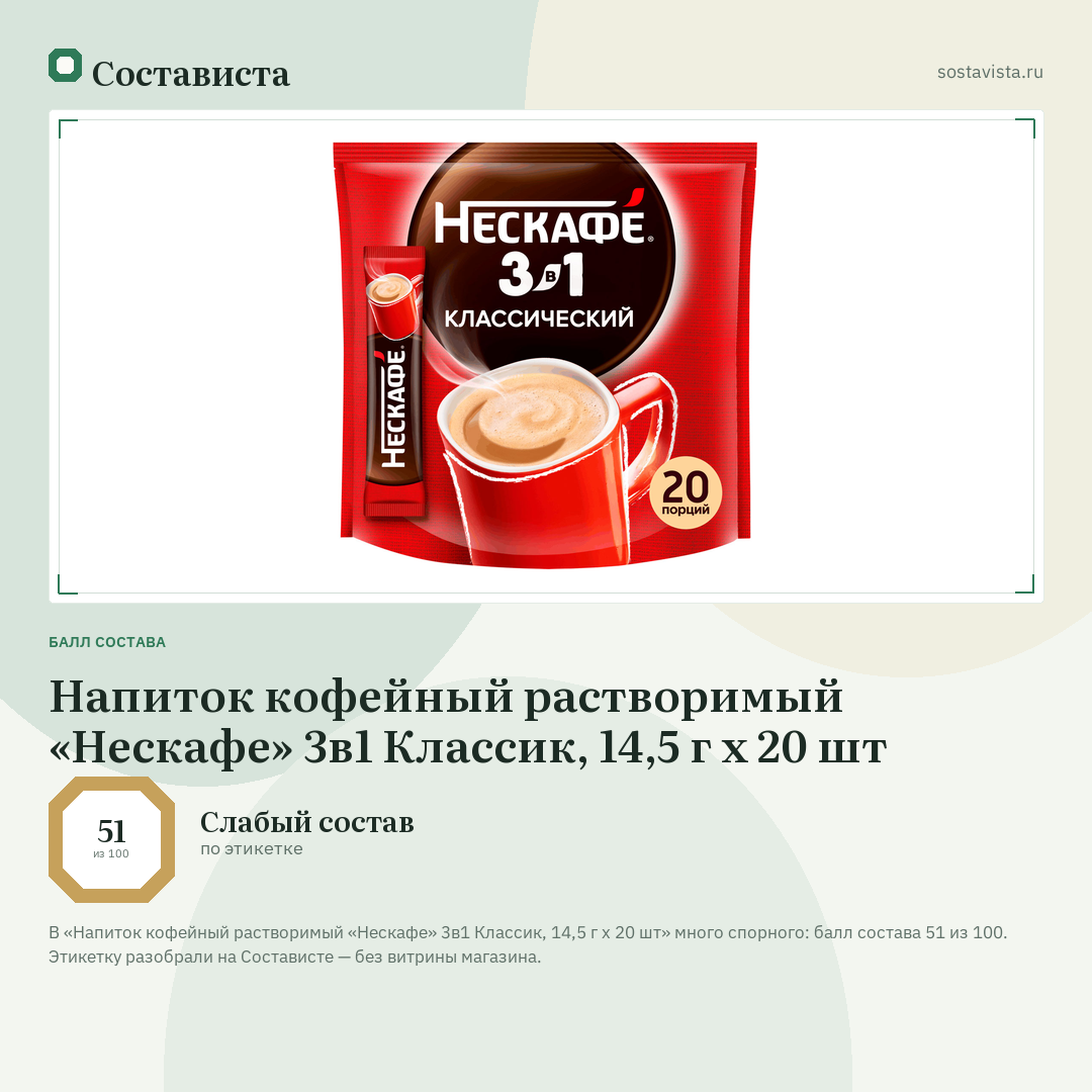 Напиток кофейный растворимый «Нескафе» 3в1 Классик, 14,5 г х 20 шт: балл состава 51 из 100 — Состависта