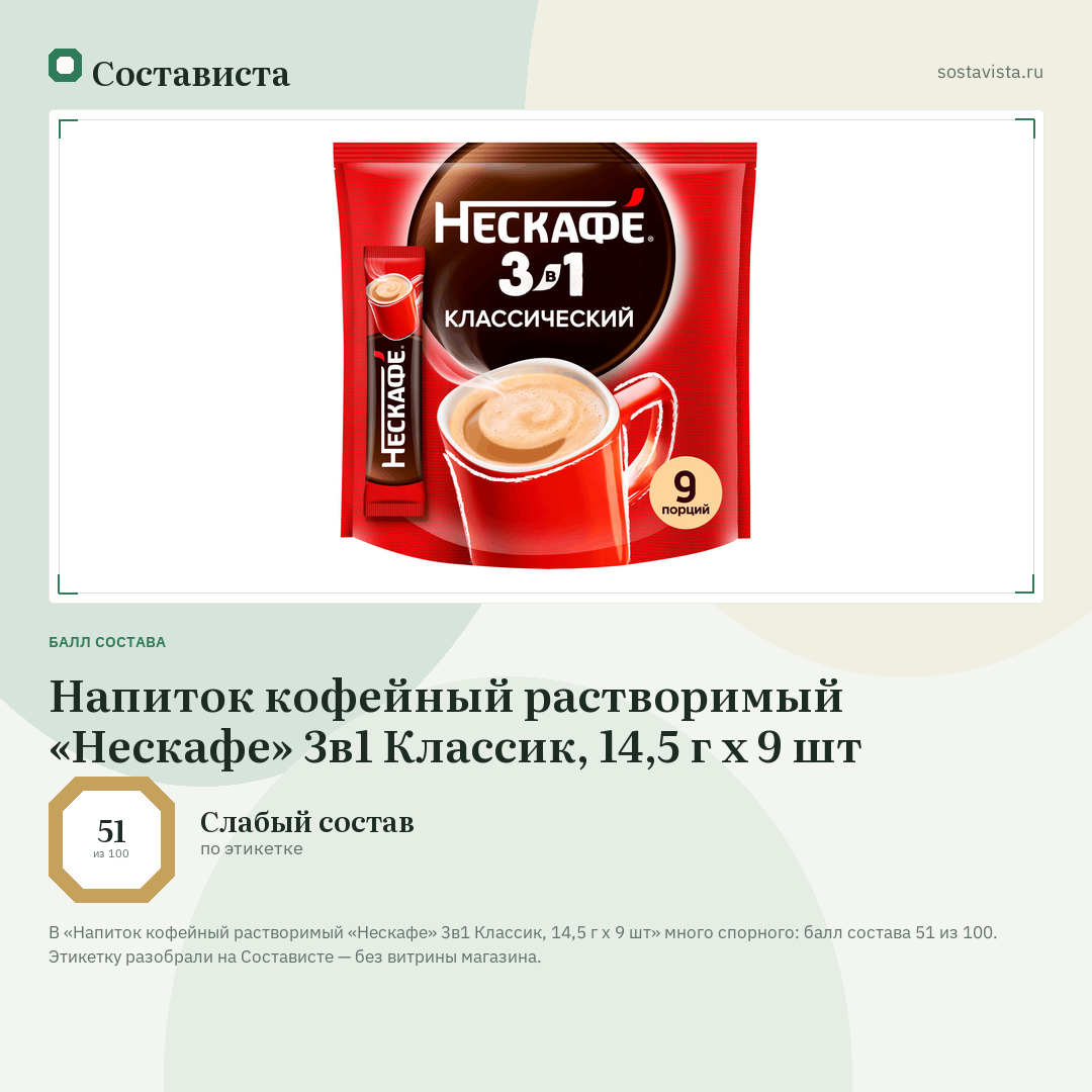 Напиток кофейный растворимый «Нескафе» 3в1 Классик, 14,5 г х 9 шт: балл состава 51 из 100 — Состависта