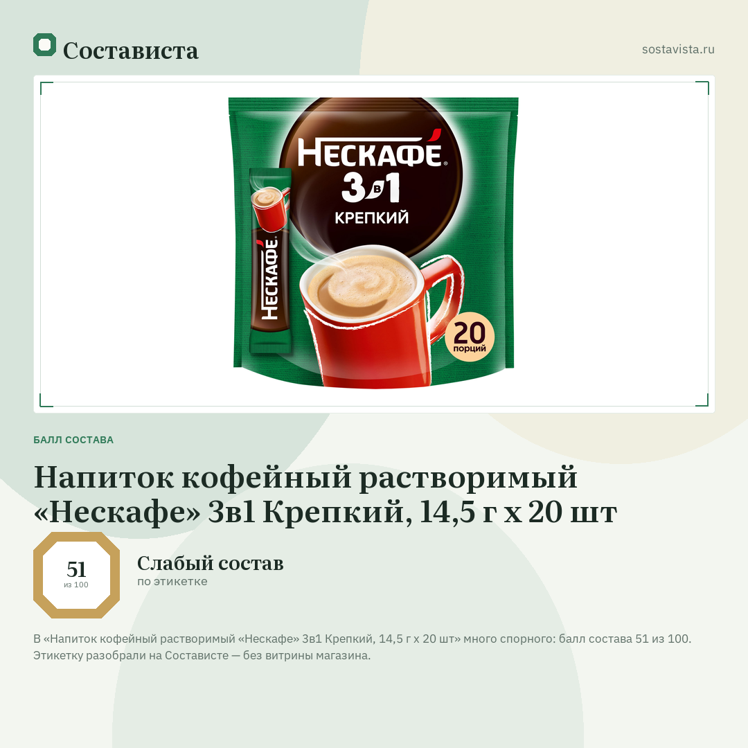 Напиток кофейный растворимый «Нескафе» 3в1 Крепкий, 14,5 г х 20 шт: балл состава 51 из 100 — Состависта