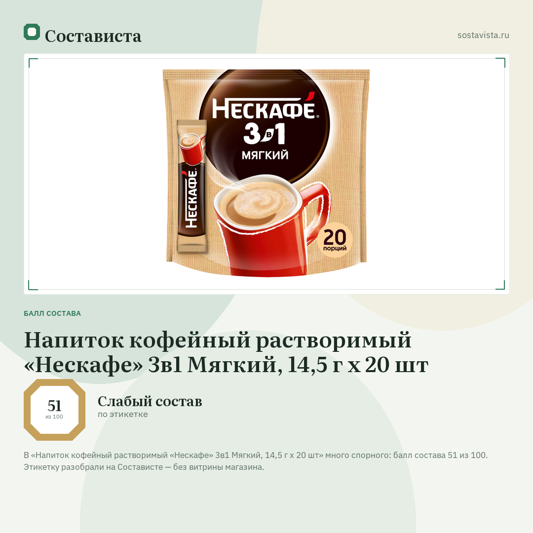Напиток кофейный растворимый «Нескафе» 3в1 Мягкий, 14,5 г х 20 шт: балл состава 51 из 100 — Состависта