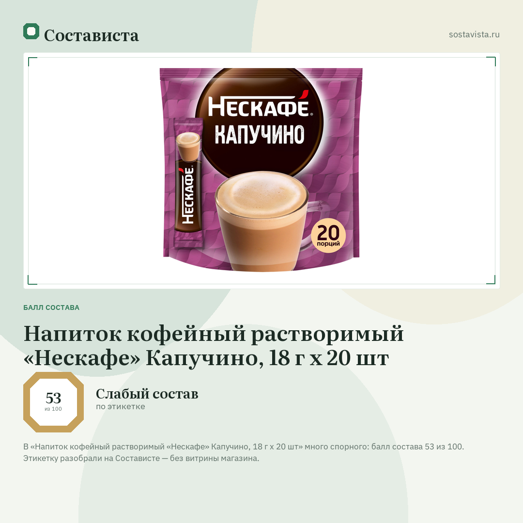 Напиток кофейный растворимый «Нескафе» Капучино, 18 г х 20 шт: балл состава 53 из 100 — Состависта
