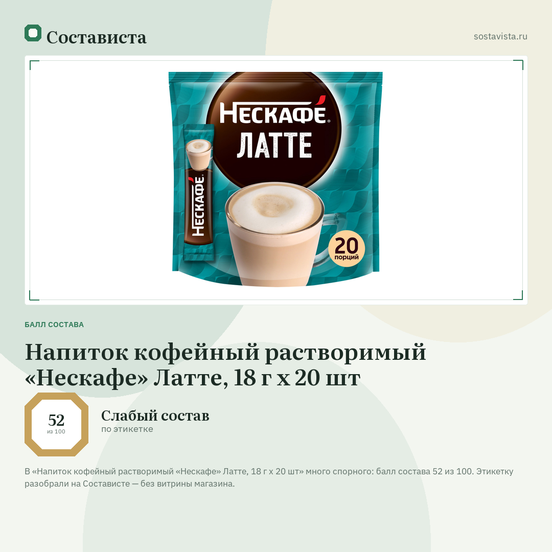 Напиток кофейный растворимый «Нескафе» Латте, 18 г х 20 шт: балл состава 52 из 100 — Состависта