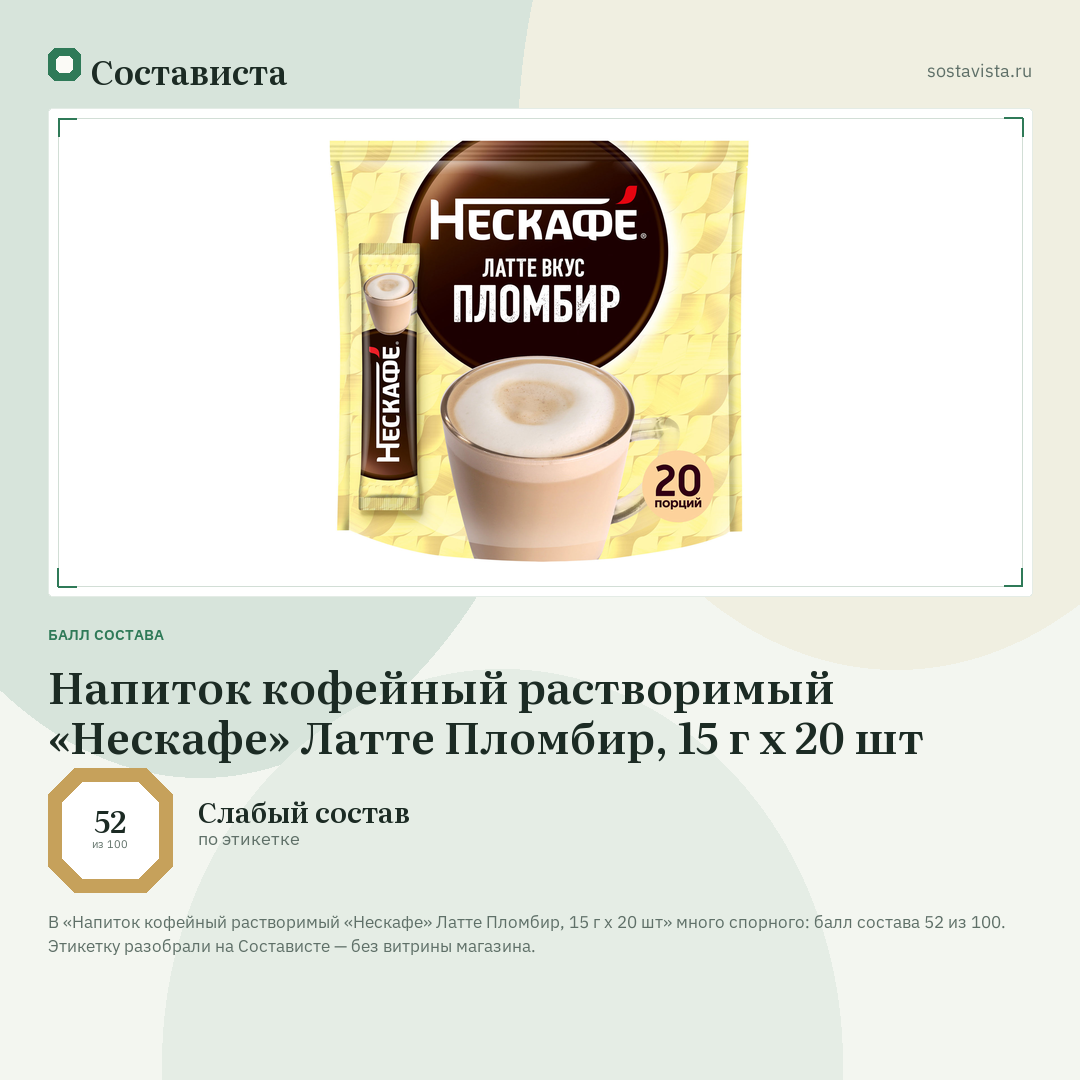 Напиток кофейный растворимый «Нескафе» Латте Пломбир, 15 г х 20 шт: балл состава 52 из 100 — Состависта