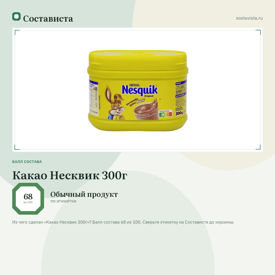 Какао Несквик 300г: балл состава 68 из 100 — Состависта