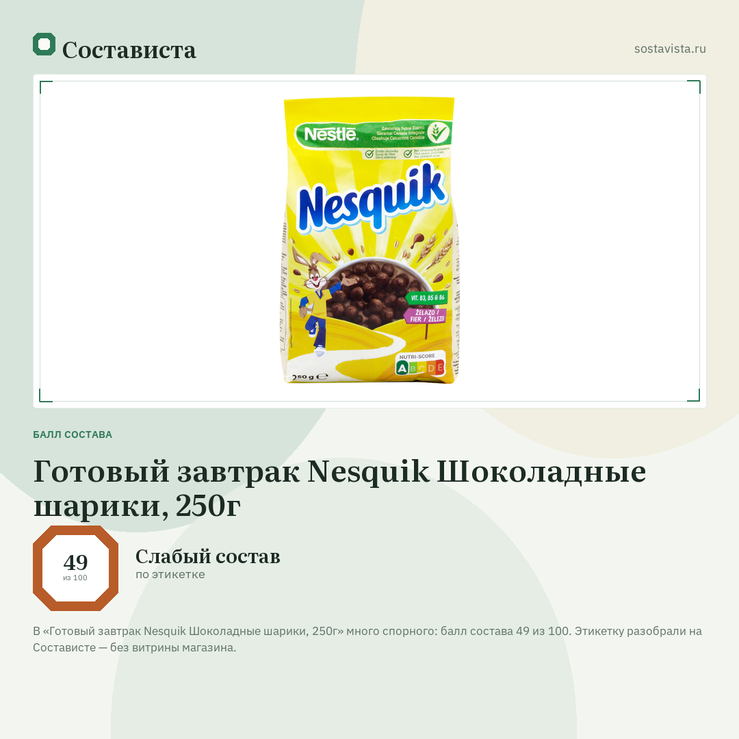 Готовый завтрак Nesquik Шоколадные шарики, 250г: балл состава 49 из 100 — Состависта