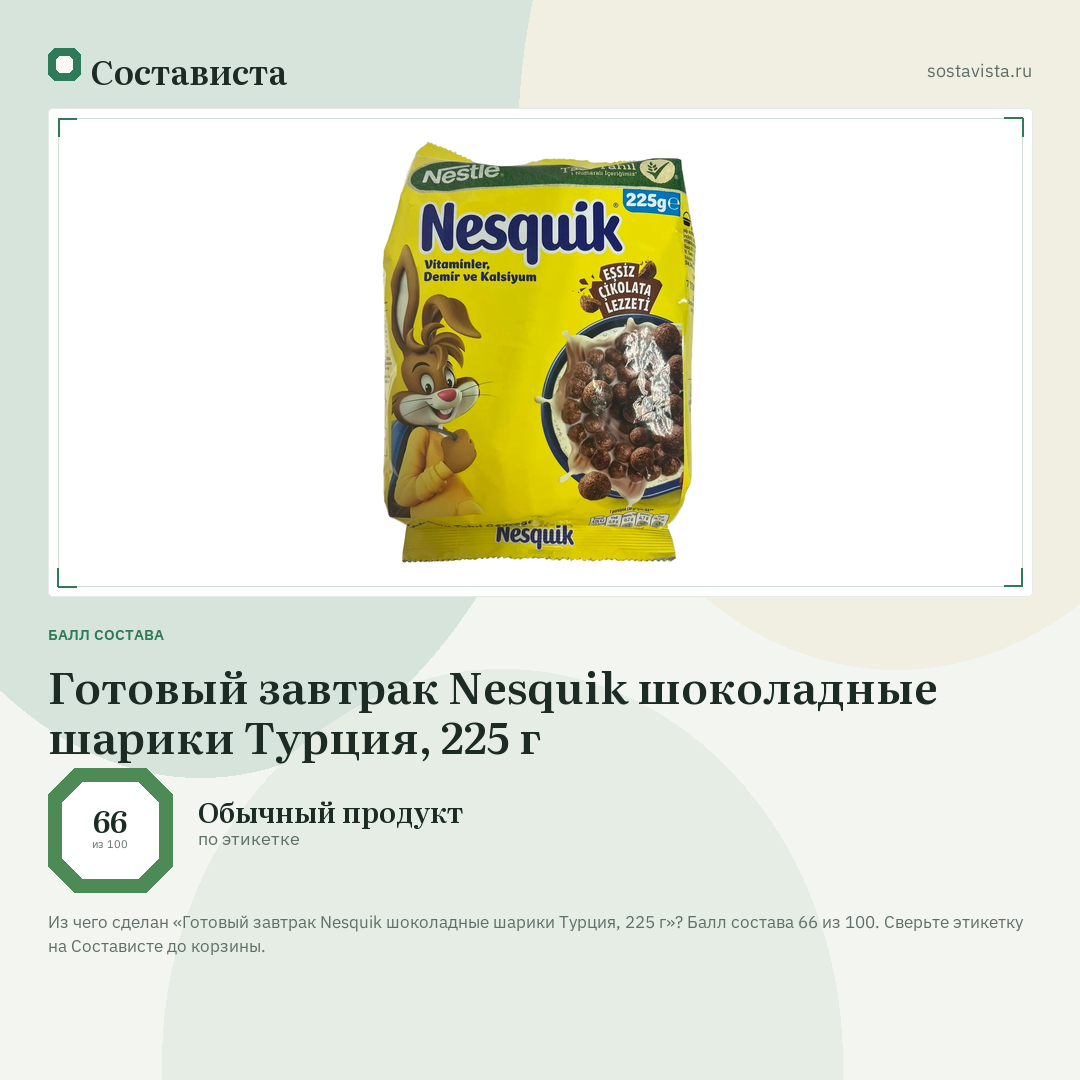 Готовый завтрак Nesquik шоколадные шарики Турция, 225 г: балл состава 66 из 100 — Состависта