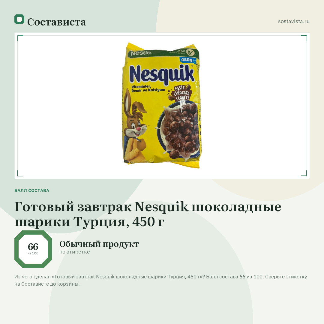 Готовый завтрак Nesquik шоколадные шарики Турция, 450 г: балл состава 66 из 100 — Состависта