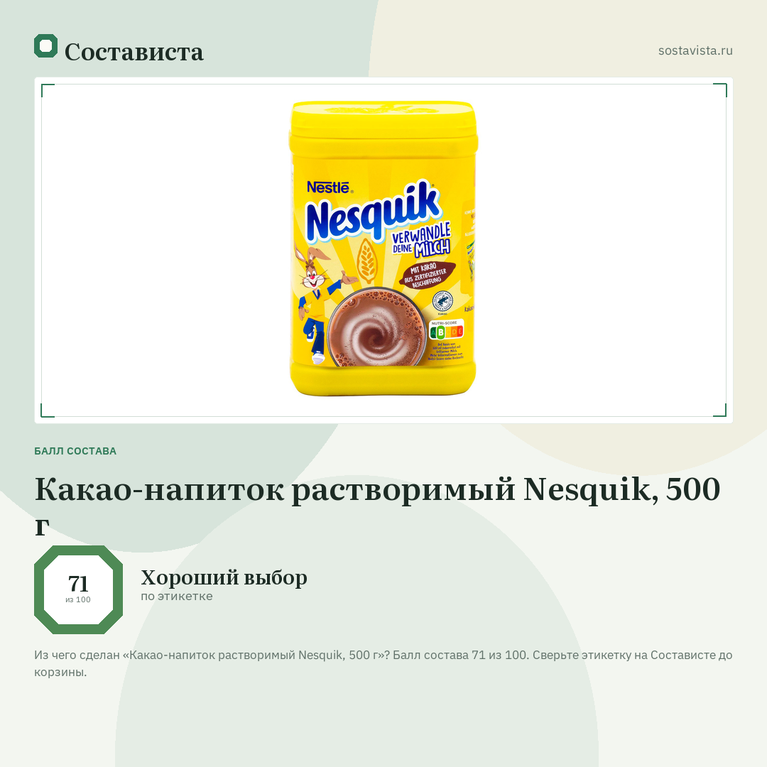 Какао-напиток растворимый Nesquik, 500 г: балл состава 71 из 100 — Состависта