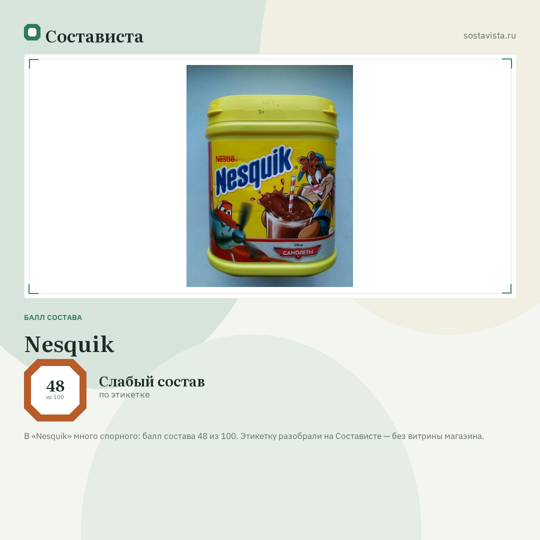 Nesquik: балл состава 48 из 100 — Состависта