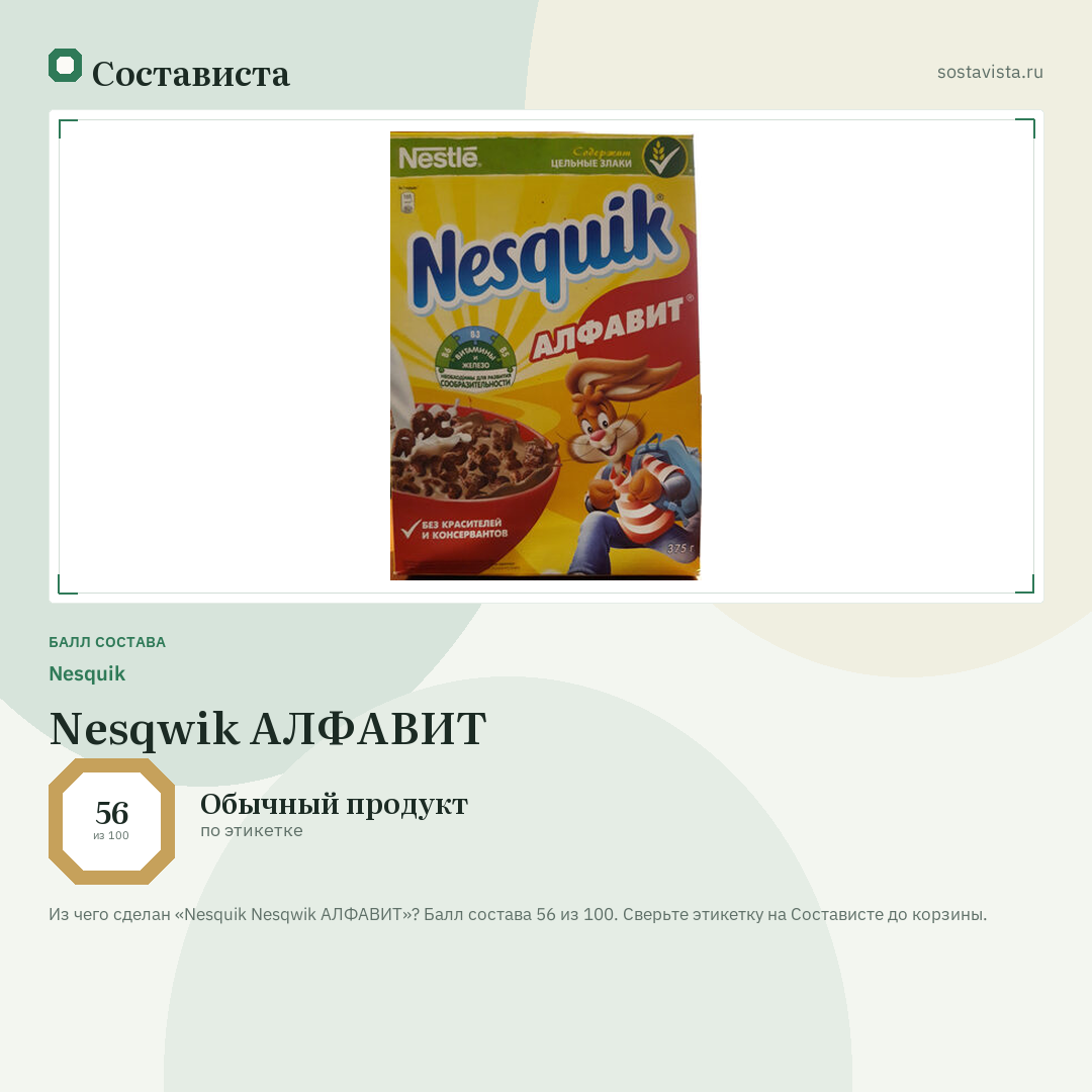 Nesquik Nesqwik АЛФАВИТ: балл состава 56 из 100 — Состависта