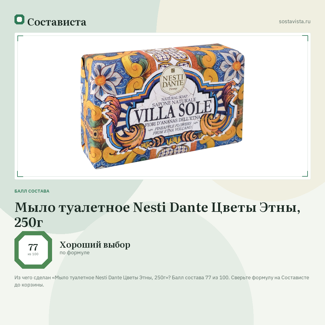 Мыло туалетное Nesti Dante Цветы Этны, 250г: балл состава 77 из 100 — Состависта