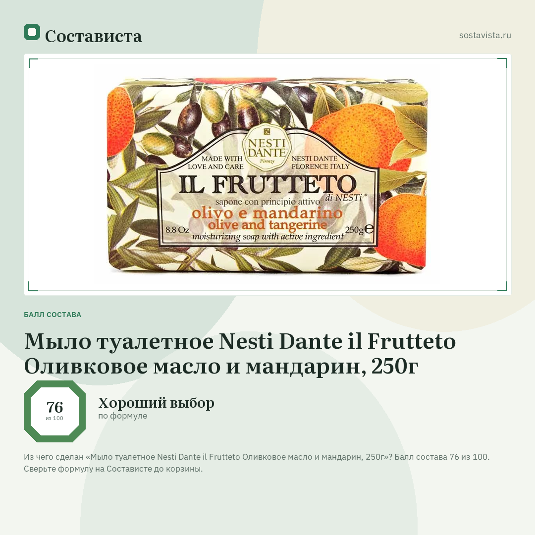 Мыло туалетное Nesti Dante il Frutteto Оливковое масло и мандарин, 250г: балл состава 76 из 100 — Состависта