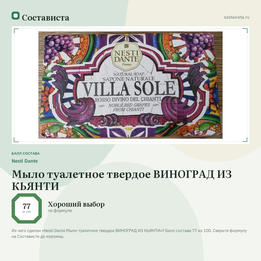 Nesti Dante Мыло туалетное твердое ВИНОГРАД ИЗ КЬЯНТИ: балл состава 77 из 100 — Состависта