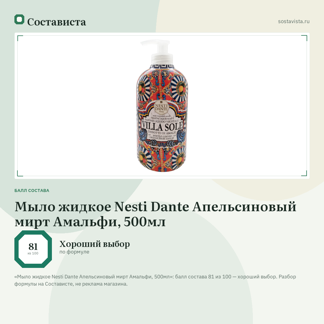 Мыло жидкое Nesti Dante Апельсиновый мирт Амальфи, 500мл: балл состава 81 из 100 — Состависта