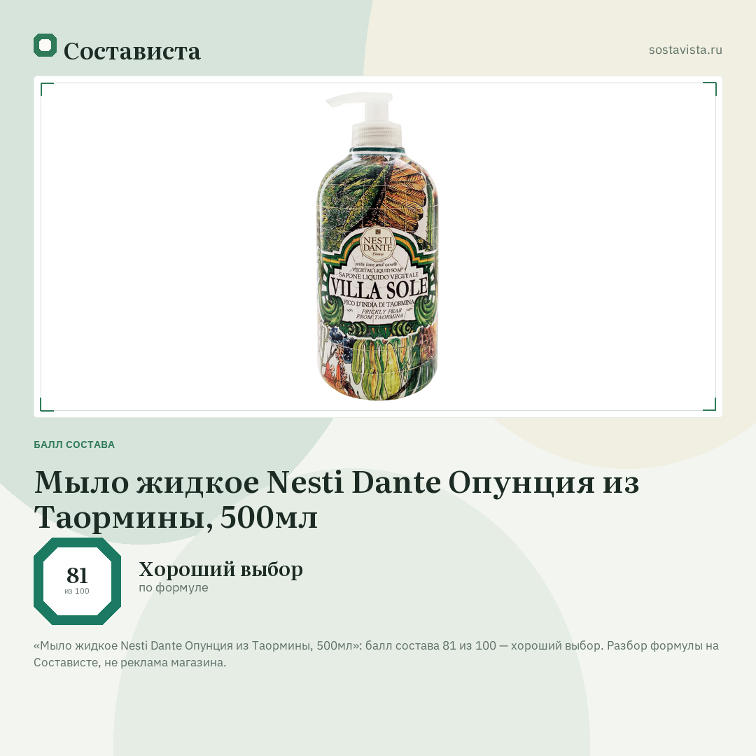 Мыло жидкое Nesti Dante Опунция из Таормины, 500мл: балл состава 81 из 100 — Состависта
