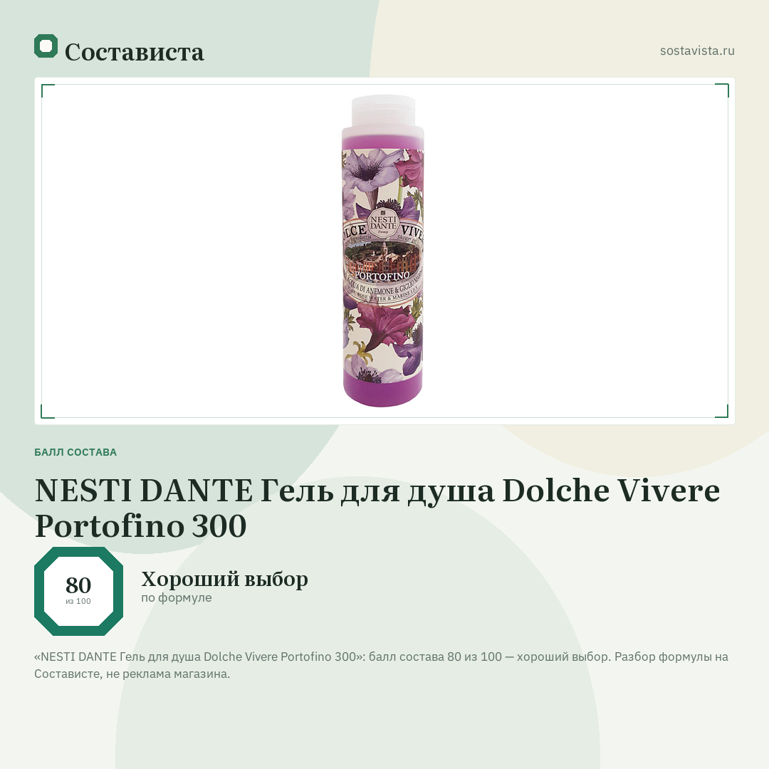 NESTI DANTE Гель для душа Dolche Vivere Portofino 300: балл состава 80 из 100 — Состависта