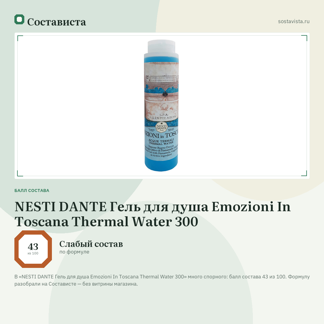 NESTI DANTE Гель для душа Emozioni In Toscana Thermal Water 300: балл состава 43 из 100 — Состависта