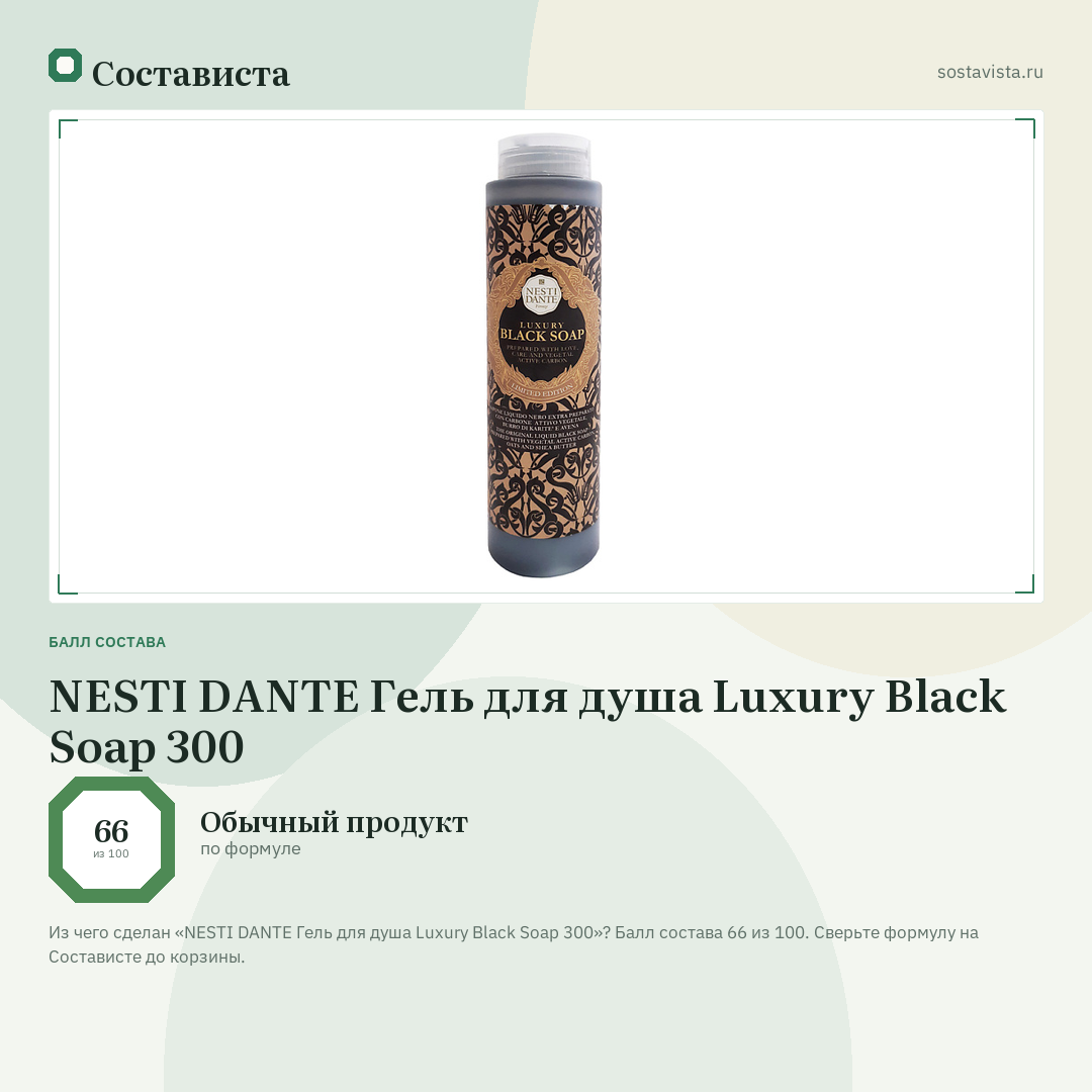 NESTI DANTE Гель для душа Luxury Black Soap 300: балл состава 66 из 100 — Состависта