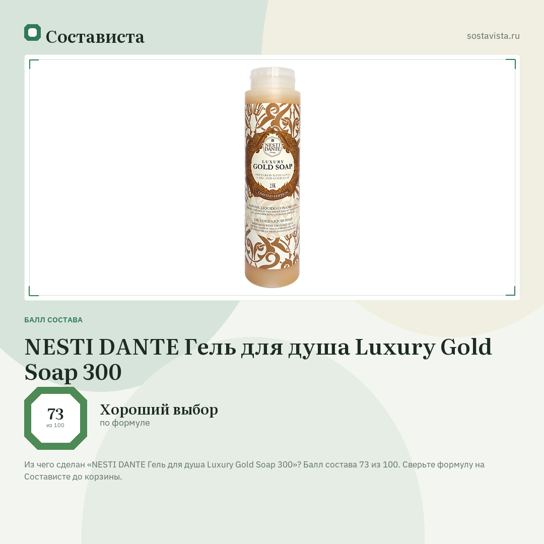 NESTI DANTE Гель для душа Luxury Gold Soap 300: балл состава 73 из 100 — Состависта