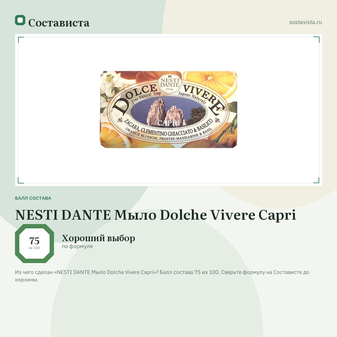 NESTI DANTE Мыло Dolche Vivere Capri: балл состава 75 из 100 — Состависта