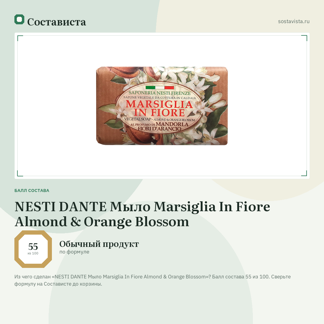 NESTI DANTE Мыло Marsiglia In Fiore Almond & Orange Blossom: балл состава 55 из 100 — Состависта