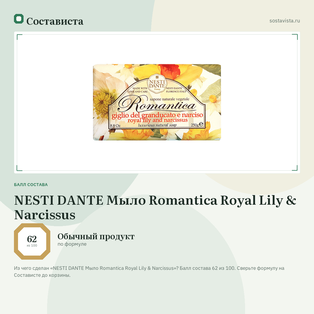 NESTI DANTE Мыло Romantica Royal Lily & Narcissus: балл состава 62 из 100 — Состависта