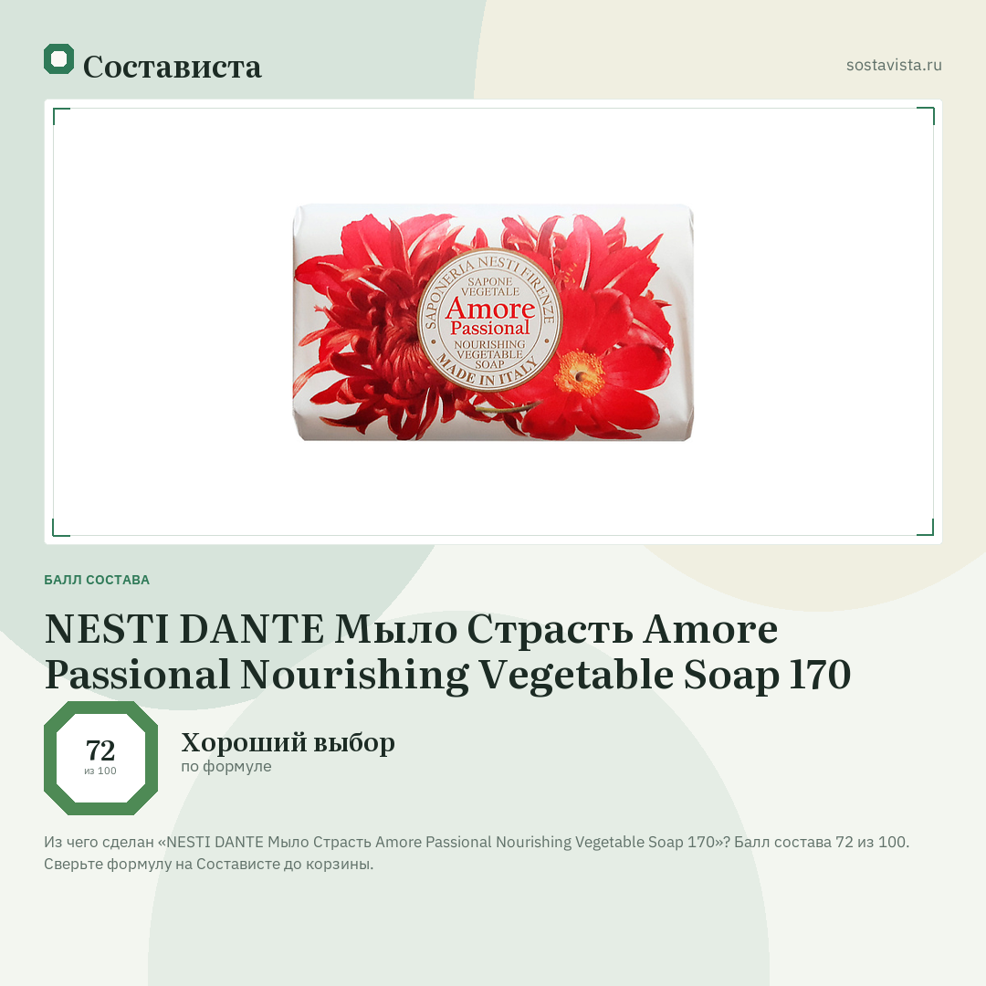 NESTI DANTE Мыло Страсть Amore Passional Nourishing Vegetable Soap 170: балл состава 72 из 100 — Состависта