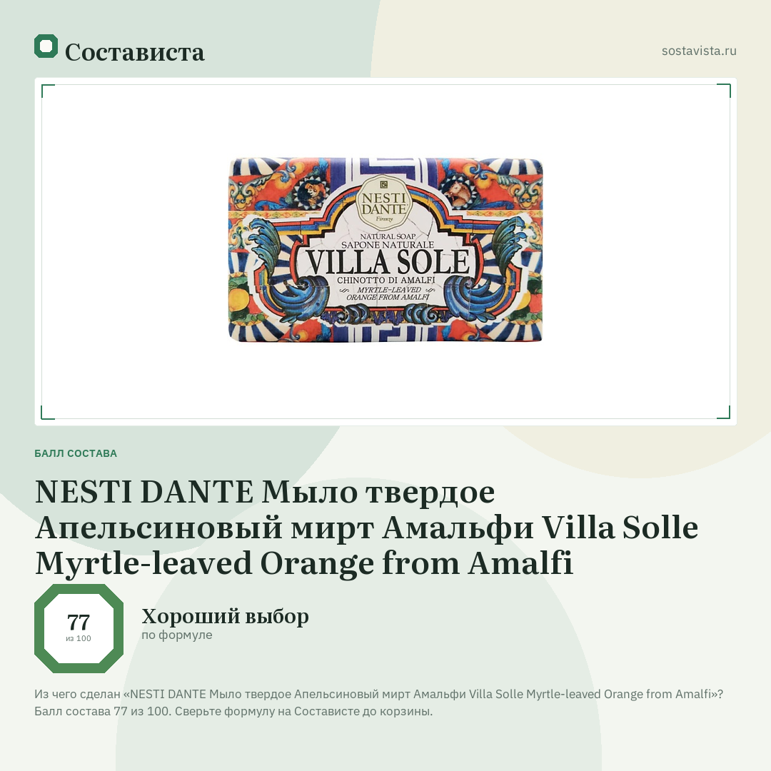 NESTI DANTE Мыло твердое Апельсиновый мирт Амальфи Villa Solle Myrtle-leaved Orange from Amalfi: балл состава 77 из 100 — Состависта
