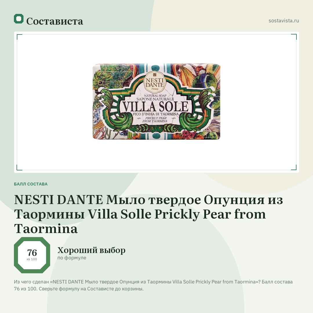 NESTI DANTE Мыло твердое Опунция из Таормины Villa Solle Prickly Pear from Taormina: балл состава 76 из 100 — Состависта
