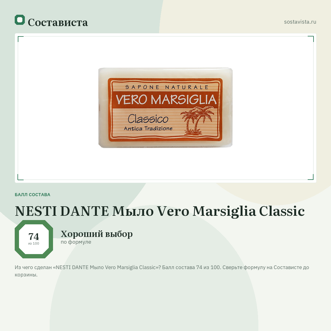NESTI DANTE Мыло Vero Marsiglia Classic: балл состава 74 из 100 — Состависта