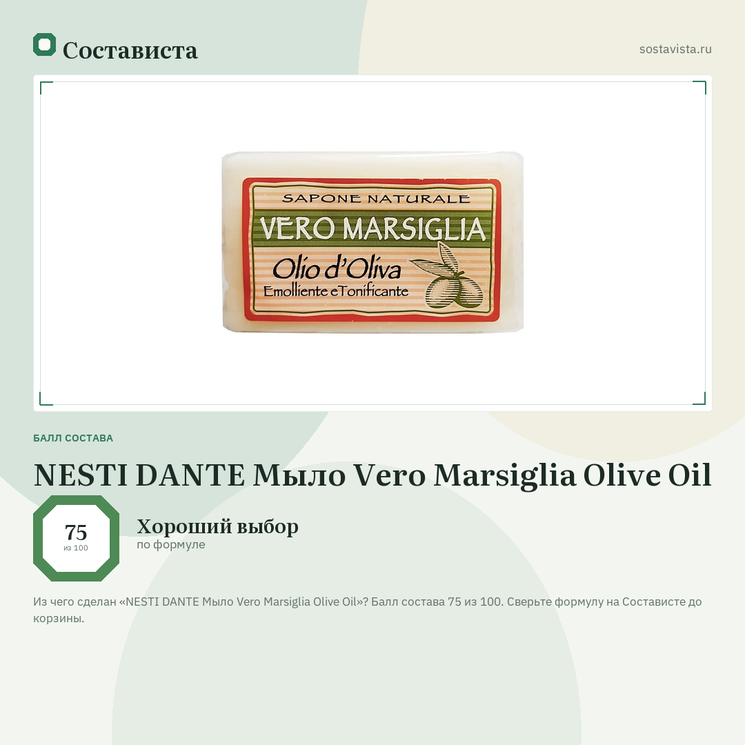 NESTI DANTE Мыло Vero Marsiglia Olive Oil: балл состава 75 из 100 — Состависта
