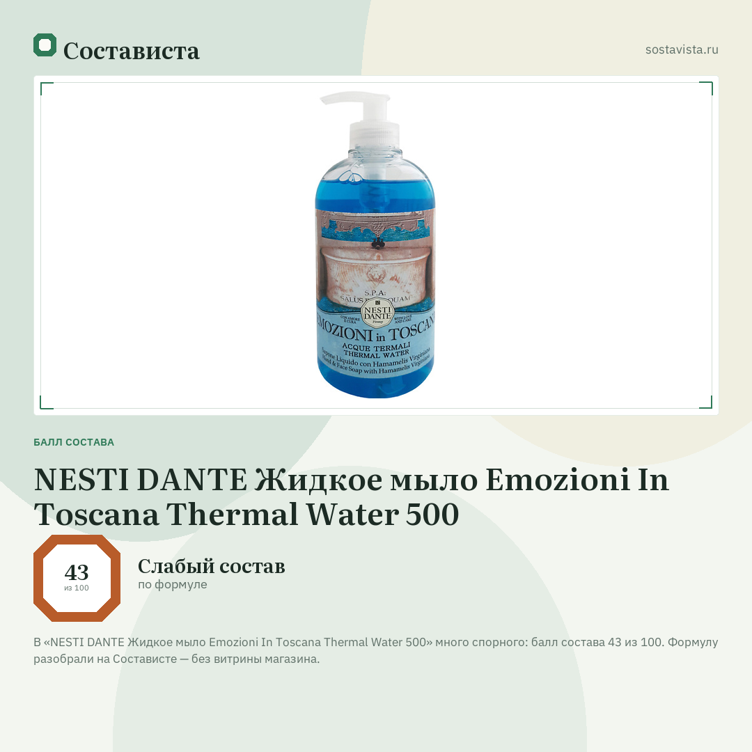 NESTI DANTE Жидкое мыло Emozioni In Toscana Thermal Water 500: балл состава 43 из 100 — Состависта