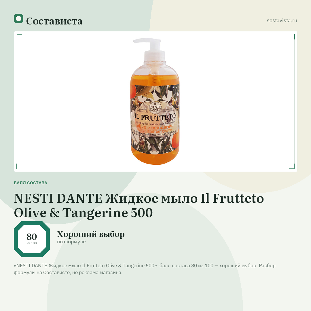 NESTI DANTE Жидкое мыло Il Frutteto Olive & Tangerine 500: балл состава 80 из 100 — Состависта