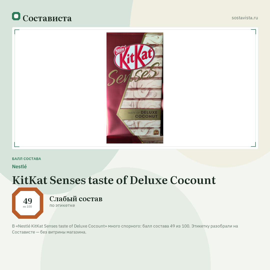 Nestlé KitKat Senses taste of Deluxe Cocount: балл состава 49 из 100 — Состависта