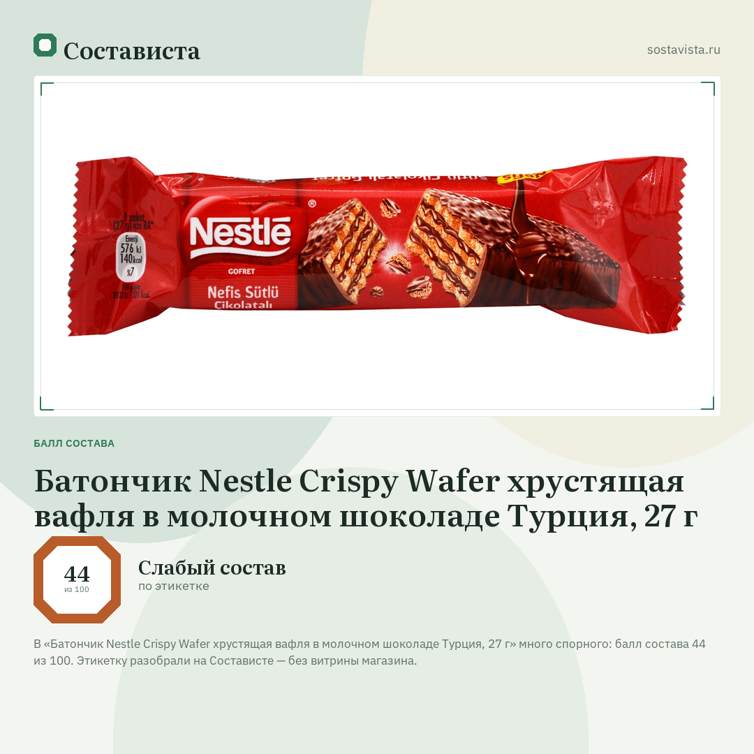 Батончик Nestle Crispy Wafer хрустящая вафля в молочном шоколаде Турция, 27 г: балл состава 44 из 100 — Состависта