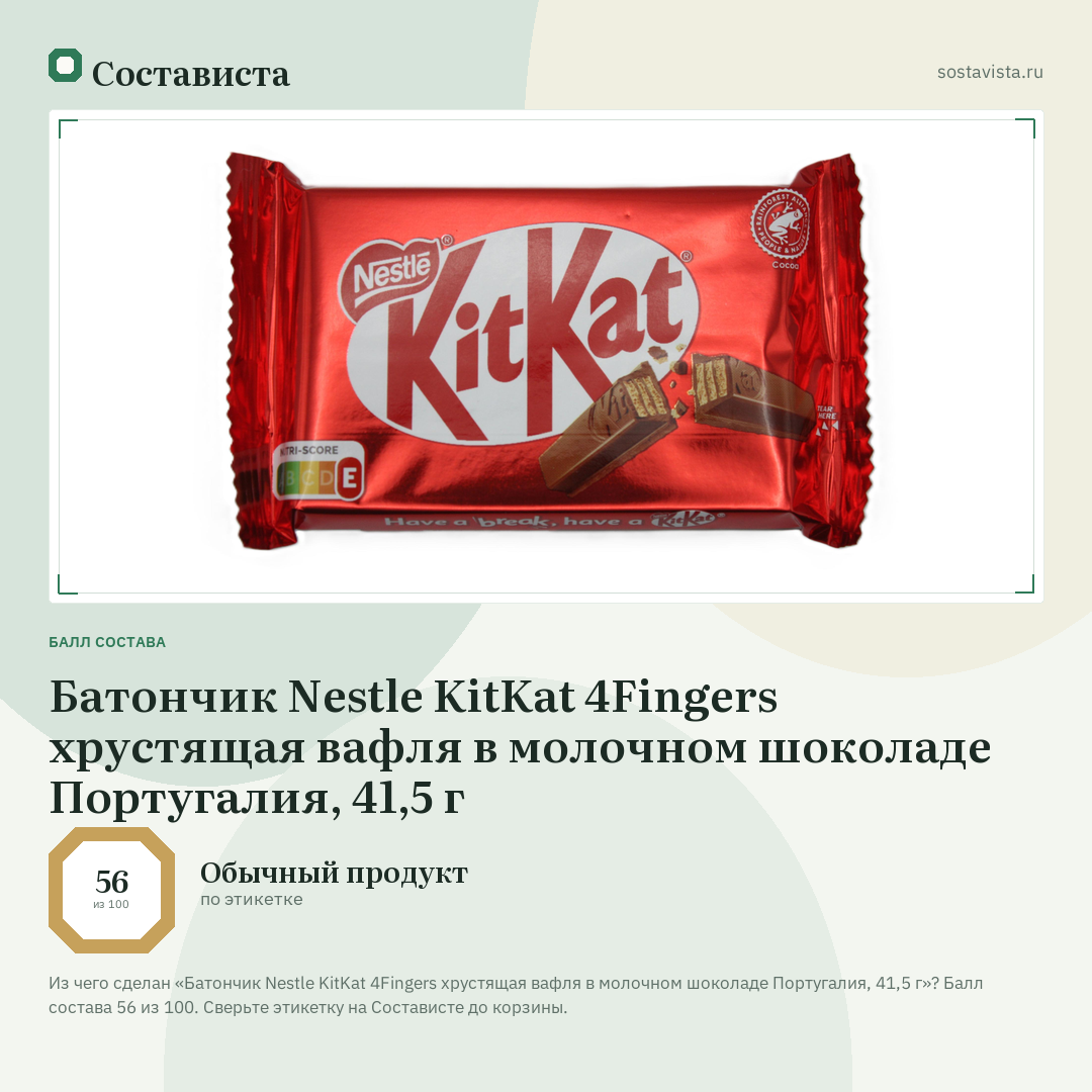 Батончик Nestle KitKat 4Fingers хрустящая вафля в молочном шоколаде Португалия, 41,5 г: балл состава 56 из 100 — Состависта