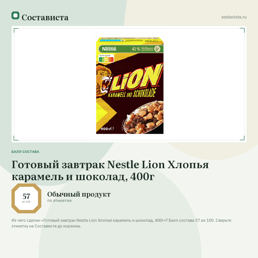 Готовый завтрак Nestle Lion Хлопья карамель и шоколад, 400г: балл состава 57 из 100 — Состависта