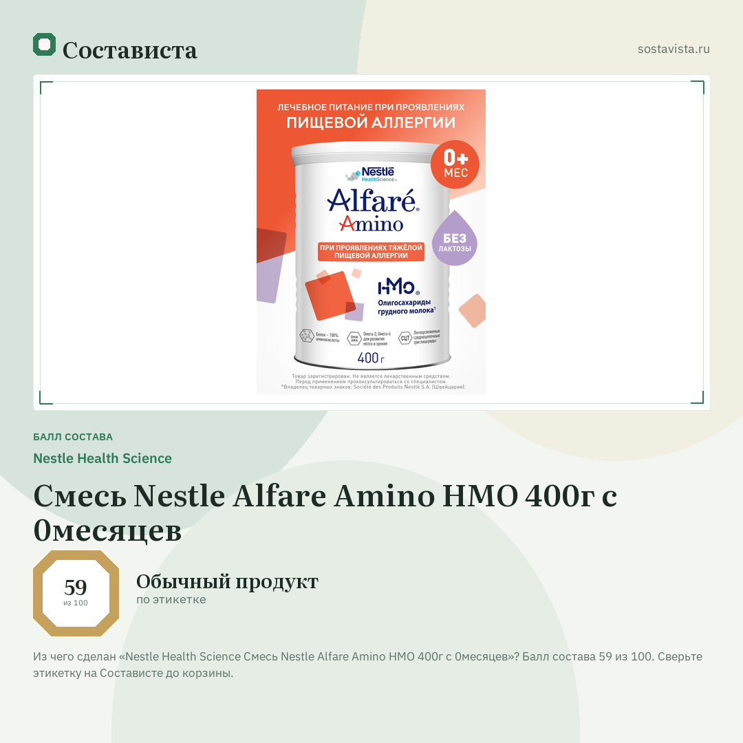 Nestle Health Science Cмесь Nestle Alfare Amino HMO 400г с 0месяцев: балл состава 59 из 100 — Состависта