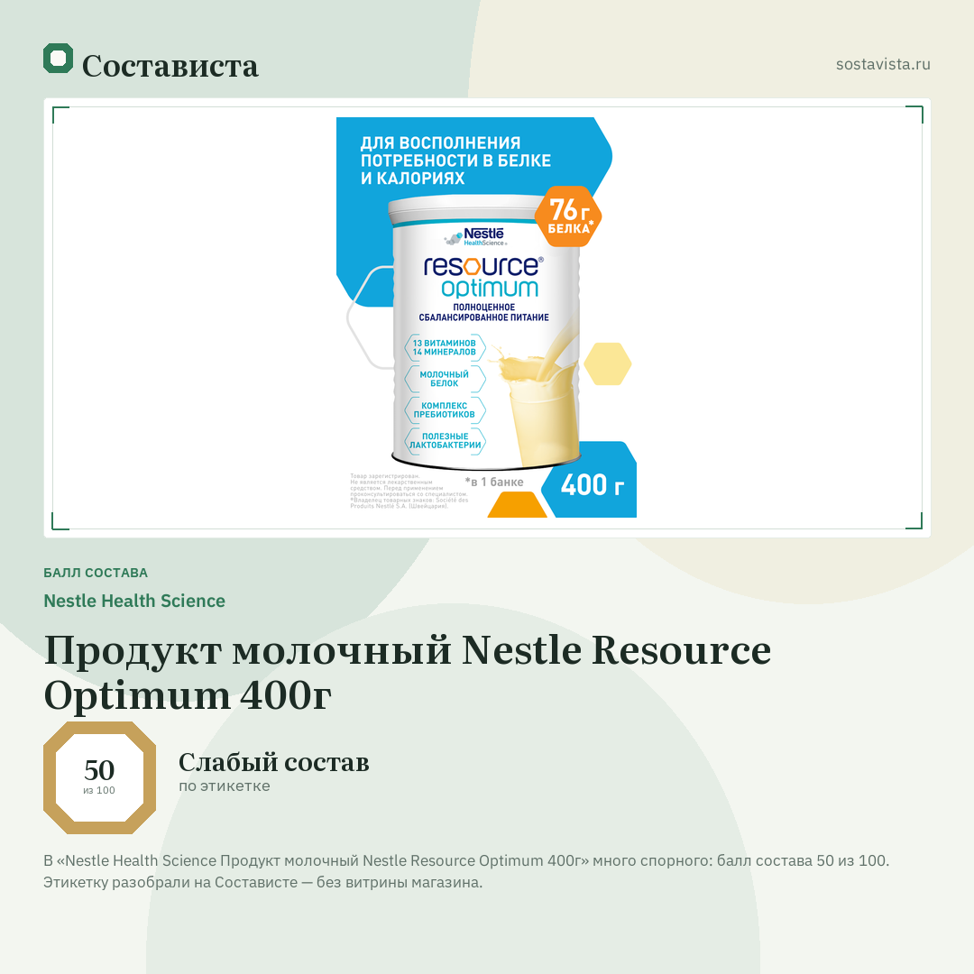 Nestle Health Science Продукт молочный Nestle Resource Optimum 400г: балл состава 50 из 100 — Состависта