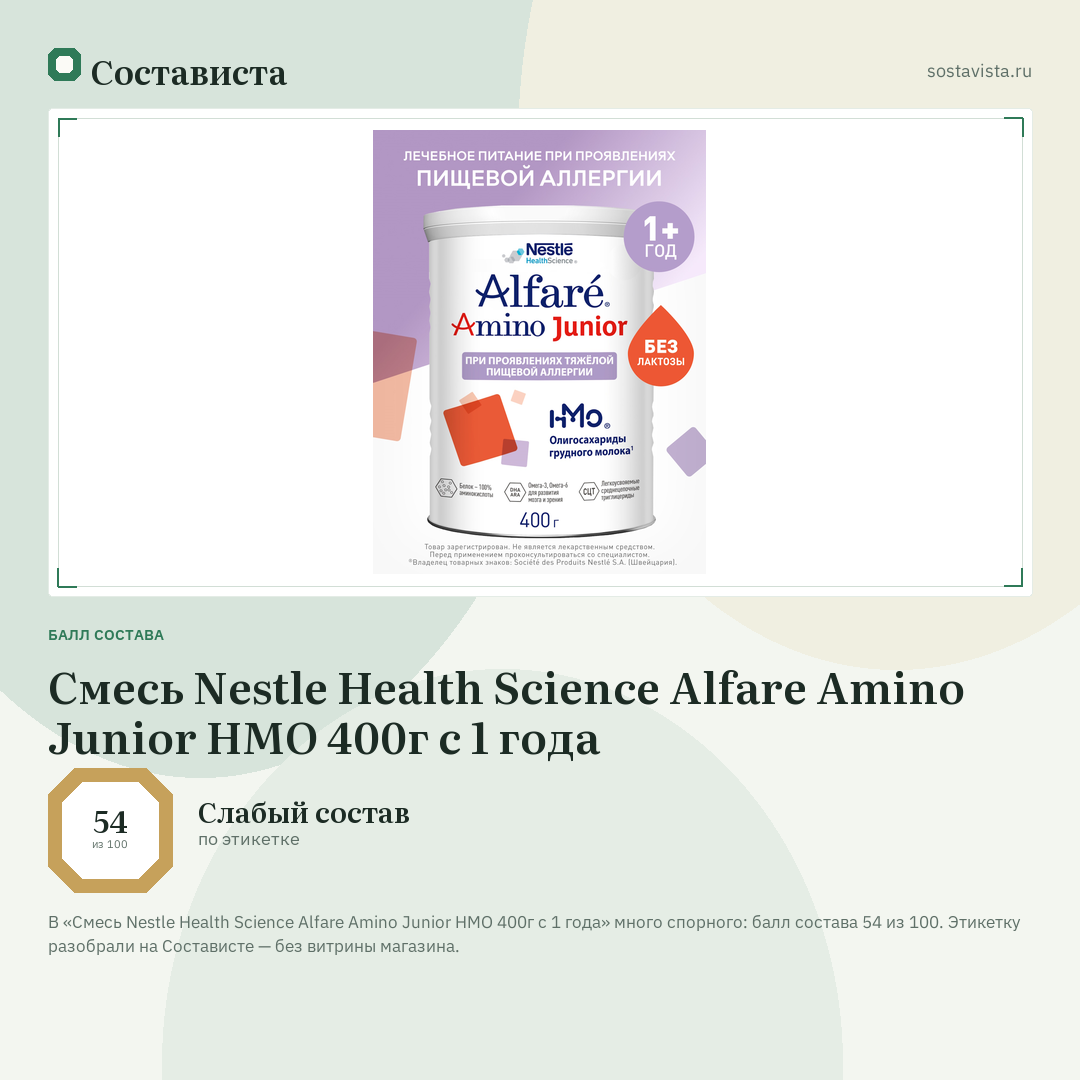 Смесь Nestle Health Science Alfare Amino Junior HMO 400г с 1 года: балл состава 54 из 100 — Состависта