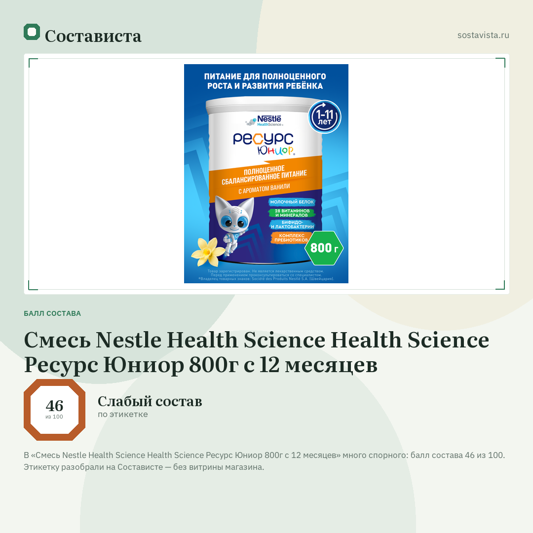 Смесь Nestle Health Science Health Science Ресурс Юниор 800г с 12 месяцев: балл состава 46 из 100 — Состависта