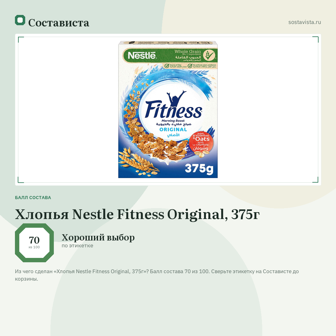 Хлопья Nestle Fitness Original, 375г: балл состава 70 из 100 — Состависта