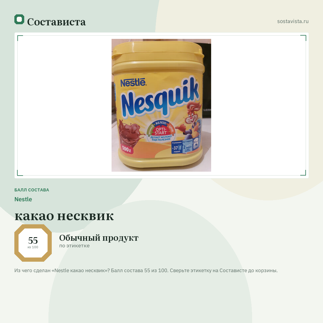 Nestle какао несквик: балл состава 55 из 100 — Состависта