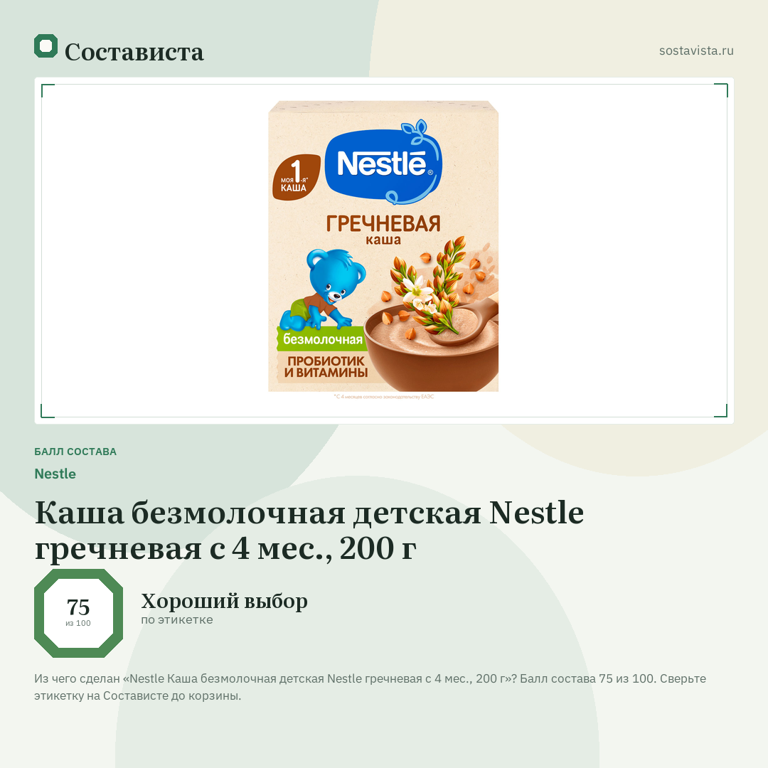 Nestlе Каша безмолочная детская Nestle гречневая с 4 мес., 200 г: балл состава 75 из 100 — Состависта