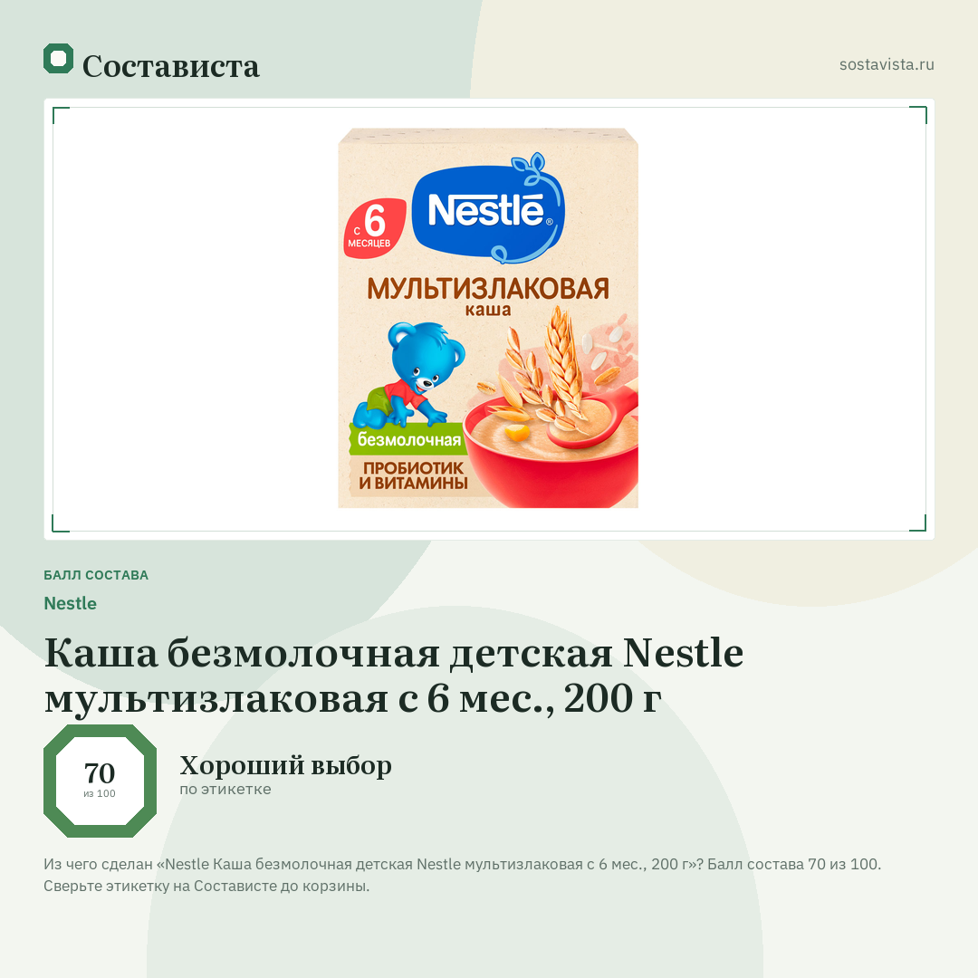 Nestlе Каша безмолочная детская Nestle мультизлаковая с 6 мес., 200 г: балл состава 70 из 100 — Состависта