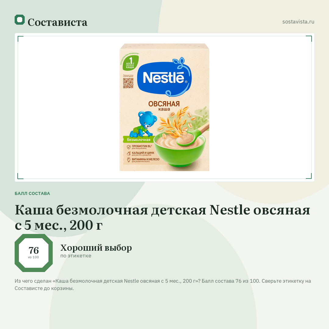 Каша безмолочная детская Nestlе овсяная с 5 мес., 200 г: балл состава 76 из 100 — Состависта