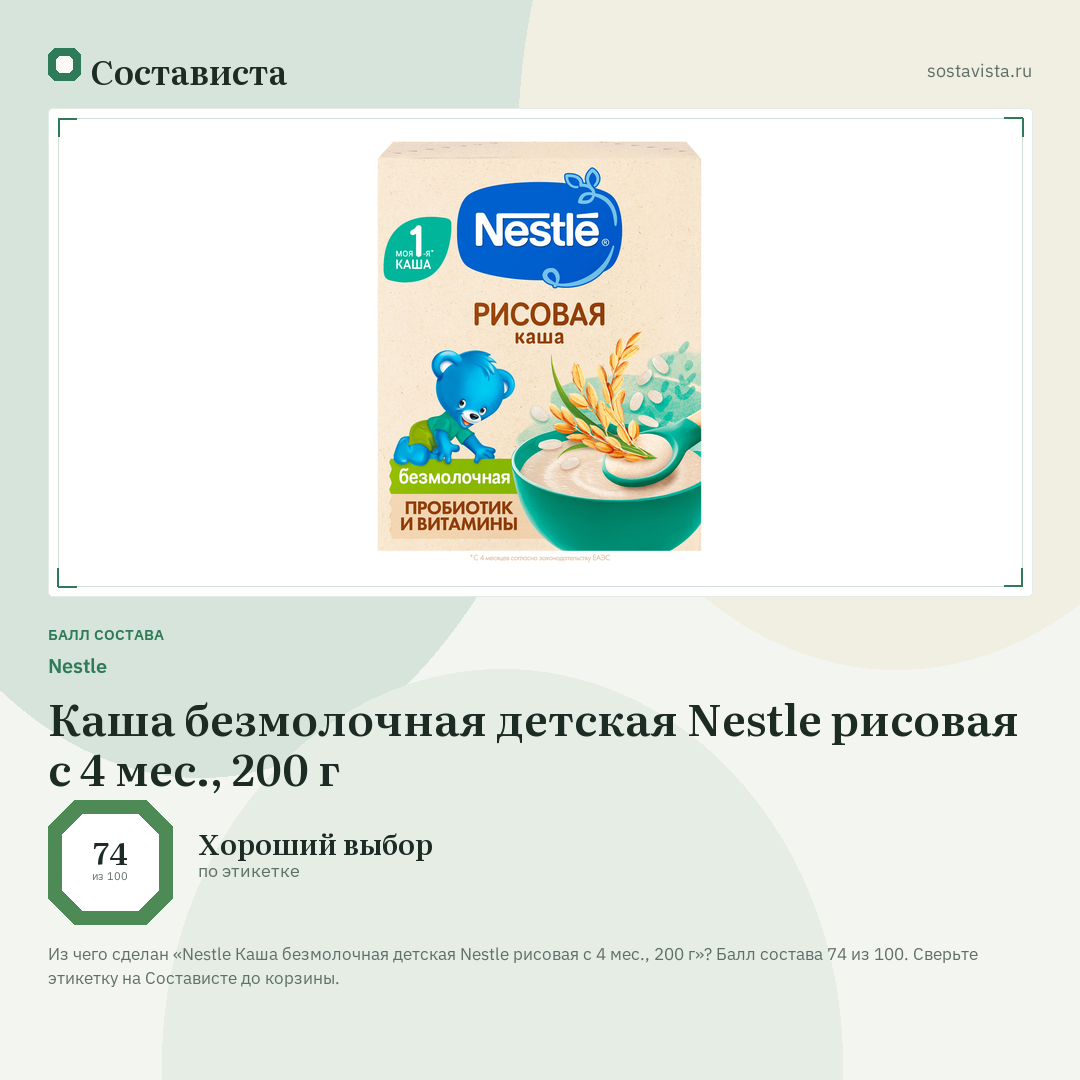 Nestlе Каша безмолочная детская Nestle рисовая с 4 мес., 200 г: балл состава 74 из 100 — Состависта